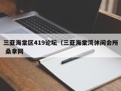 宁波三亚海棠区419论坛（三亚海棠湾休闲会所 桑拿网