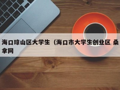 宁波海口琼山区大学生（海口市大学生创业区 桑拿网