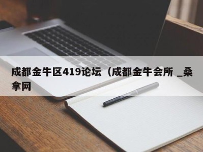 宁波成都金牛区419论坛（成都金牛会所 _桑拿网