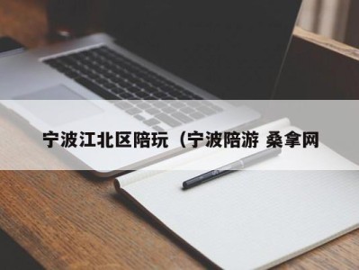 宁波江北区陪玩（宁波陪游 桑拿网