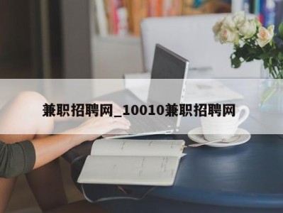 宁波兼职招聘网_10010兼职招聘网 