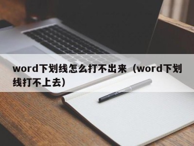 宁波word下划线怎么打不出来（word下划线打不上去）