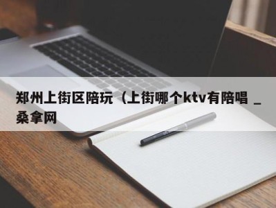 宁波郑州上街区陪玩（上街哪个ktv有陪唱 _桑拿网