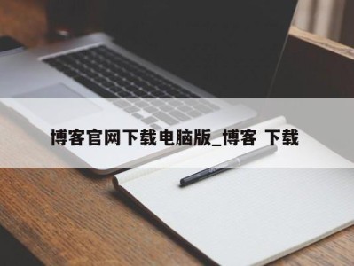 宁波博客官网下载电脑版_博客 下载 