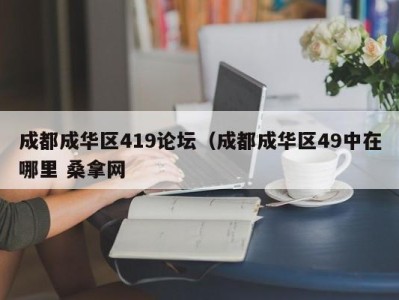 宁波成都成华区419论坛（成都成华区49中在哪里 桑拿网