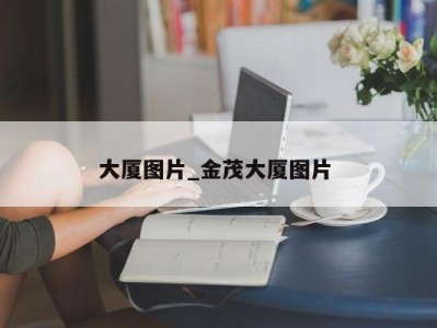 宁波大厦图片_金茂大厦图片 