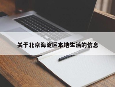 宁波关于北京海淀区本地生活的信息