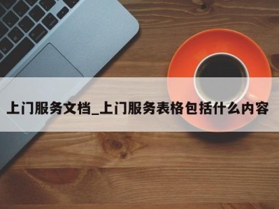 宁波上门服务文档_上门服务表格包括什么内容 