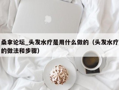 宁波桑拿论坛_头发水疗是用什么做的（头发水疗的做法和步骤）