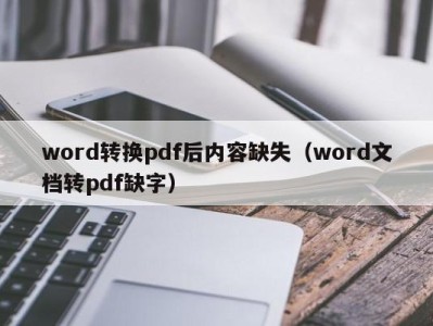 宁波word转换pdf后内容缺失（word文档转pdf缺字）