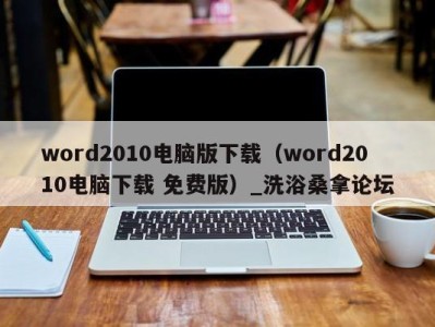 宁波word2010电脑版下载（word2010电脑下载 免费版）_洗浴桑拿论坛