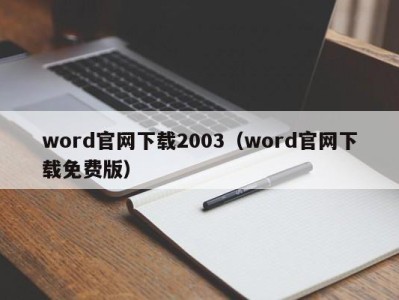 宁波word官网下载2003（word官网下载免费版）