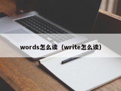 宁波words怎么读（write怎么读）