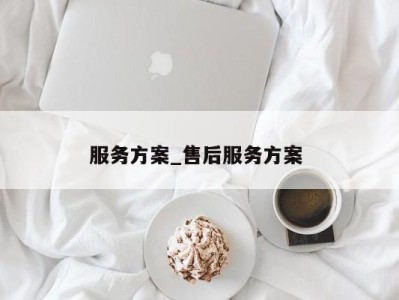 宁波服务方案_售后服务方案 