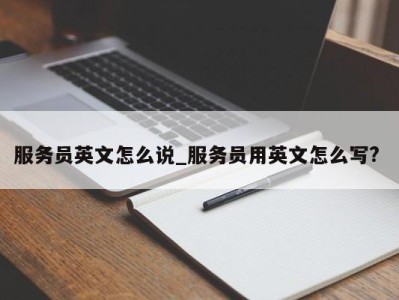 宁波服务员英文怎么说_服务员用英文怎么写? 