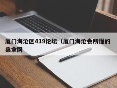 宁波厦门海沧区419论坛（厦门海沧会所懂的 桑拿网