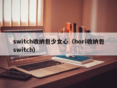 宁波switch收纳包少女心（hori收纳包switch）