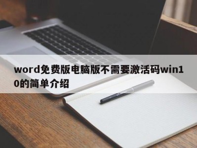 宁波word免费版电脑版不需要激活码win10的简单介绍