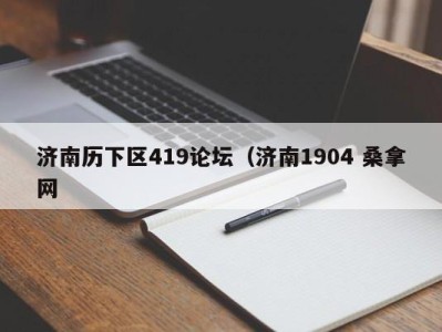 宁波济南历下区419论坛（济南1904 桑拿网