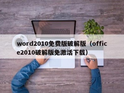 宁波word2010免费版破解版（office2010破解版免激活下载）