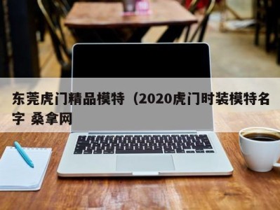 宁波东莞虎门精品模特（2020虎门时装模特名字 桑拿网