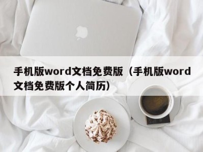 宁波手机版word文档免费版（手机版word文档免费版个人简历）