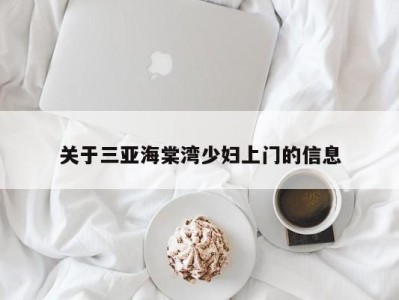 宁波关于三亚海棠湾少妇上门的信息