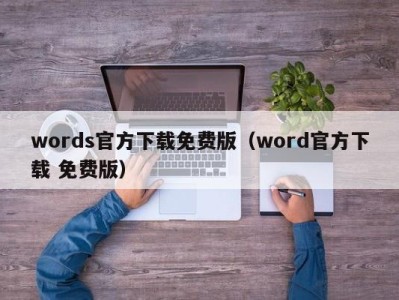 宁波words官方下载免费版（word官方下载 免费版）