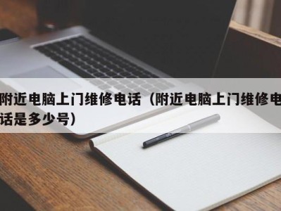 宁波附近电脑上门维修电话（附近电脑上门维修电话是多少号）